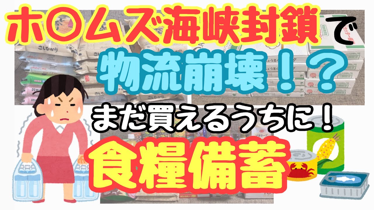 【食糧備蓄】ホ○ムズ海峡封鎖で日本の物流は全てストップ！？スーパーから物が消える前に急げ！