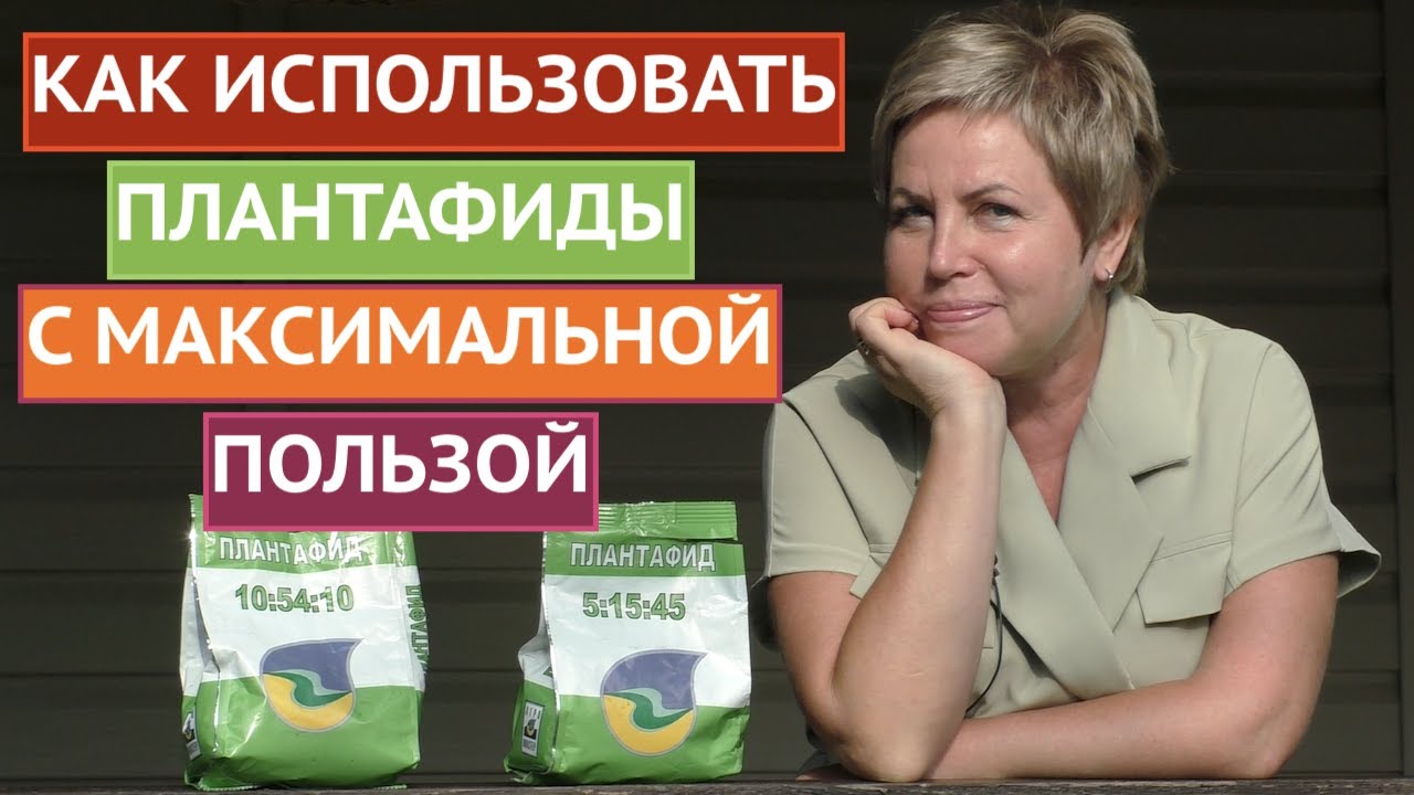 ПОЛНОКОМПЛЕКСНОЕ УДОБРЕНИЕ!  ВСЕ, ЧТО НУЖНО ЗНАТЬ О ПЛАНТАФИДАХ!