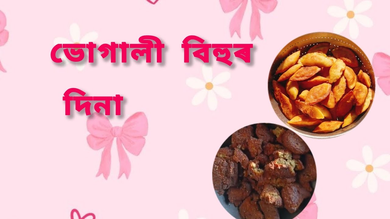 ভোগালী বিহু #video #viral #viralvideo #trending #vlog #viralvlog 