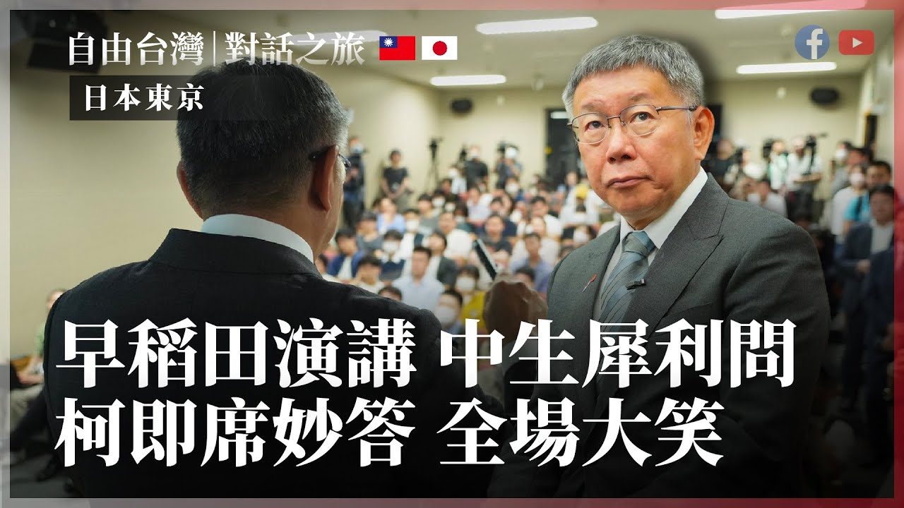 早稻田演講｜中生犀利問，柯即席妙答全場大笑