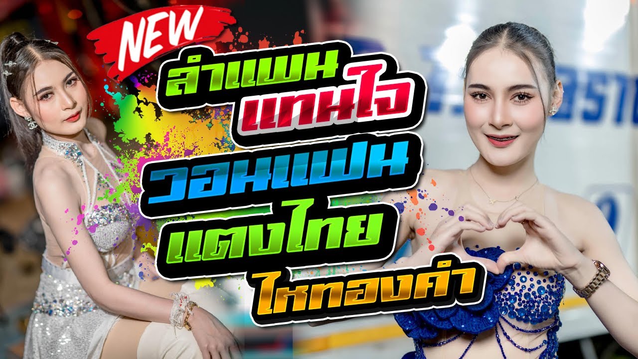 ลำแพนแทนใจ ลำซิ่งวอนแฟน - แตงไทย ไหทองคำ - รวมพลดนตรี,ไม้ยอซาวด์