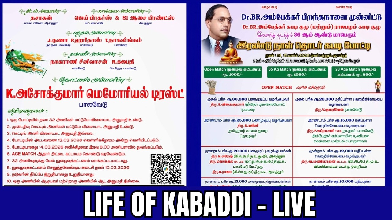 2ND ROUND | Ambedkar palavedu VS  Thiruninraur |Palavedu Match 15.03.2026@LifeOfKabaddiOfficial ​
