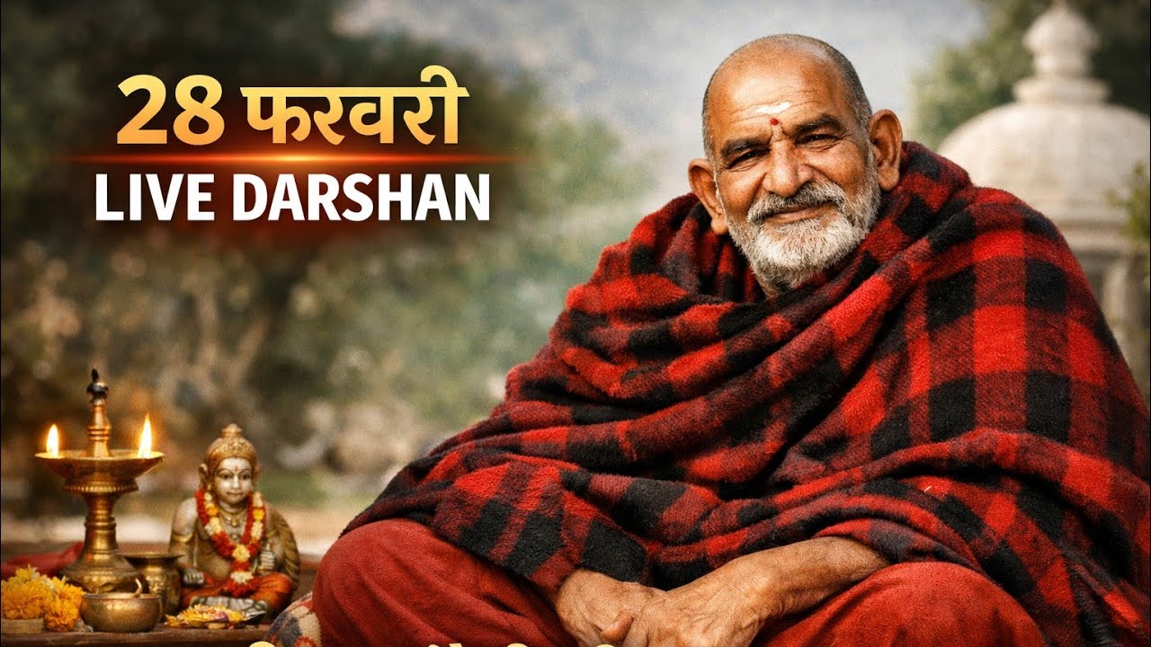 28 फरवरी लाइव दर्शन | Neem Karoli Baba की दिव्य कृपा | आज का विशेष दर्शन #70