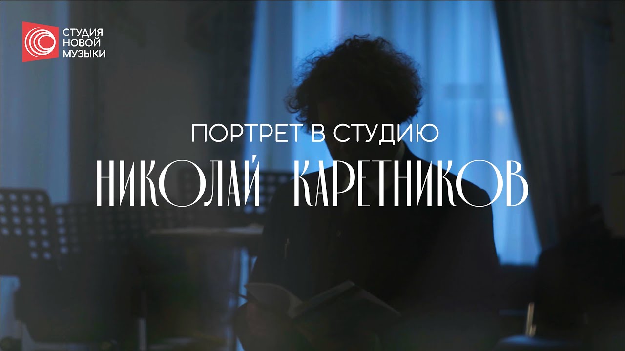 Портрет в Студию: Николай Каретников