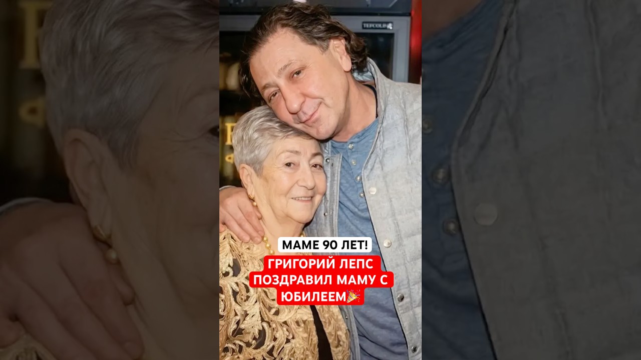 Маме 90 лет! Григорий Лепс поздравил маму с юбилеем!