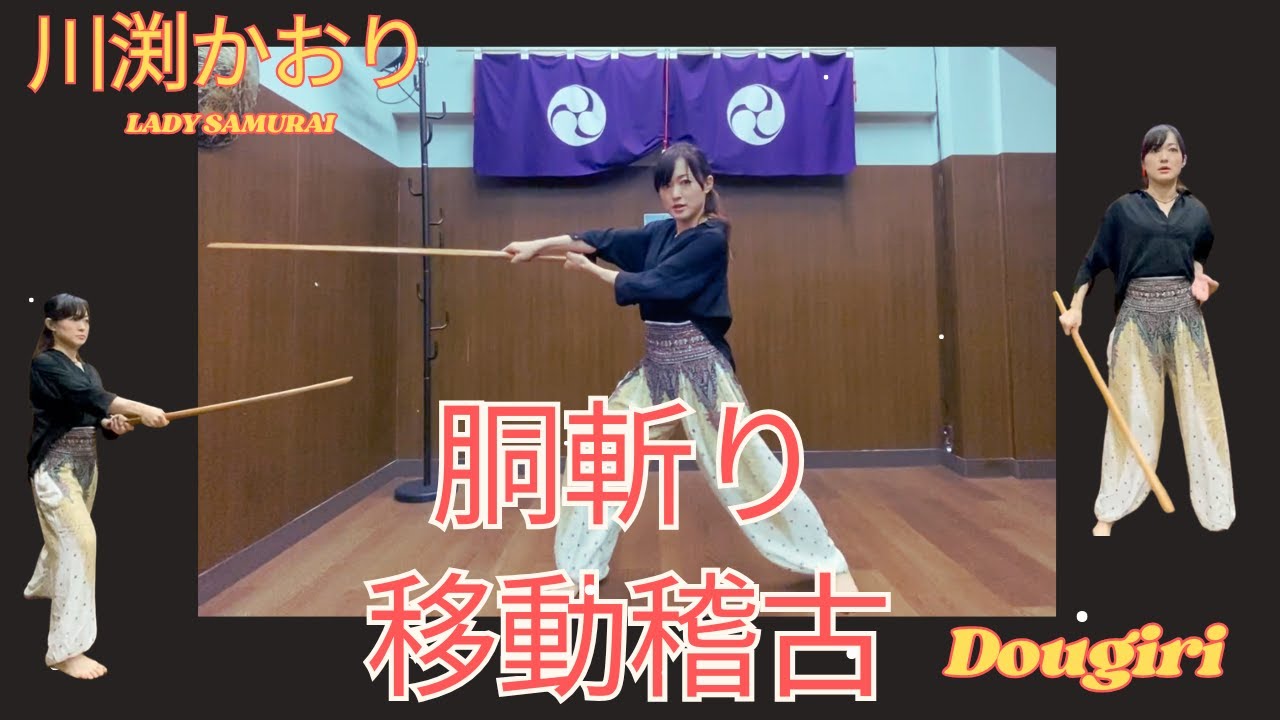 胴斬り移動稽古 Dougiri - 川渕かおり Kaori Kawabuchi