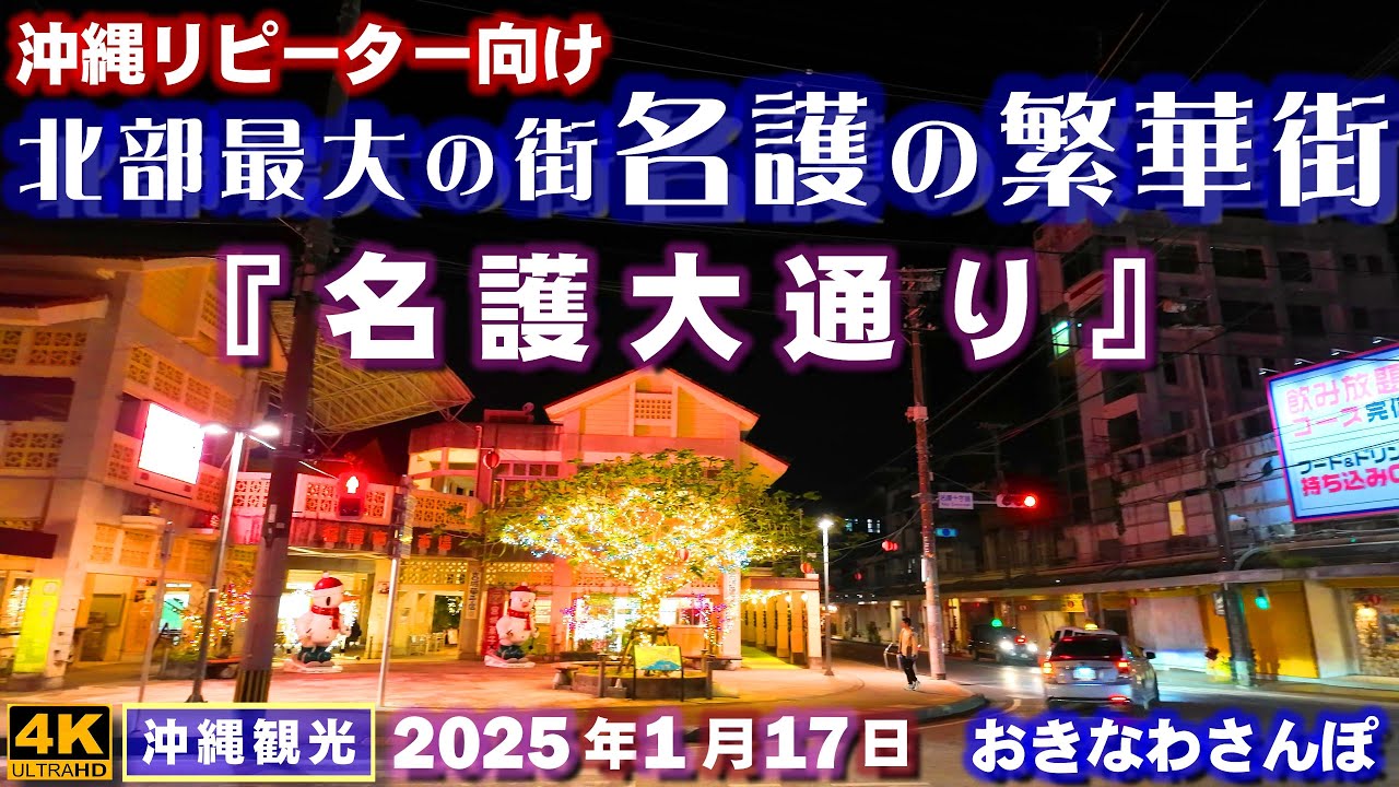 ◤沖縄旅行｜冬の沖縄観光◢ 北部最大の街名護『名護大通り』♯909 おきなわさんぽ　The largest city in northern Okinawa.