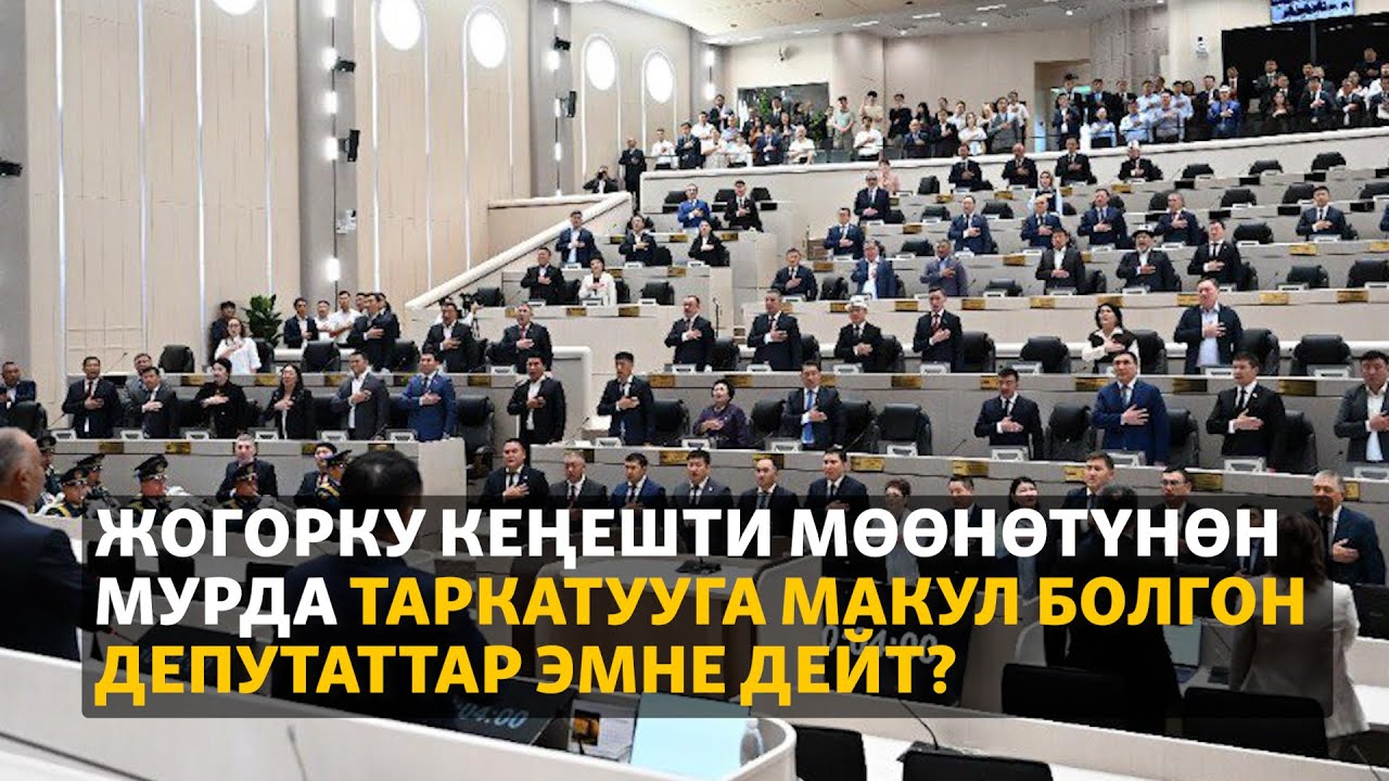 Жогорку Кеңешти мөөнөтүнөн мурда таркатууга макул болгон депутаттар эмне дейт?