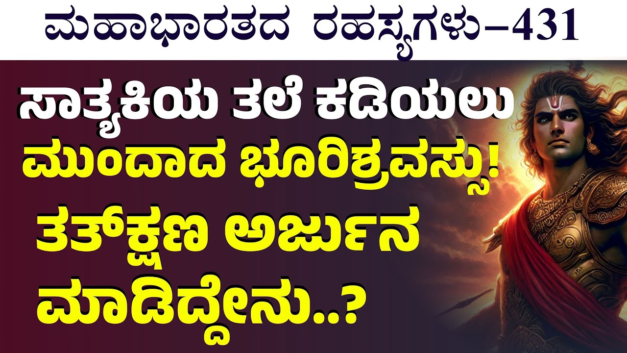 Ep-431|ಸಾತ್ಯಕಿ ಪ್ರಾಣ ಉಳಿಸಲು ಯುದ್ಧನಿಯಮ ಮೀರಿದ್ನಾ ಅರ್ಜುನ!?|Secrets Of Mahabharata| Gaurish Akki