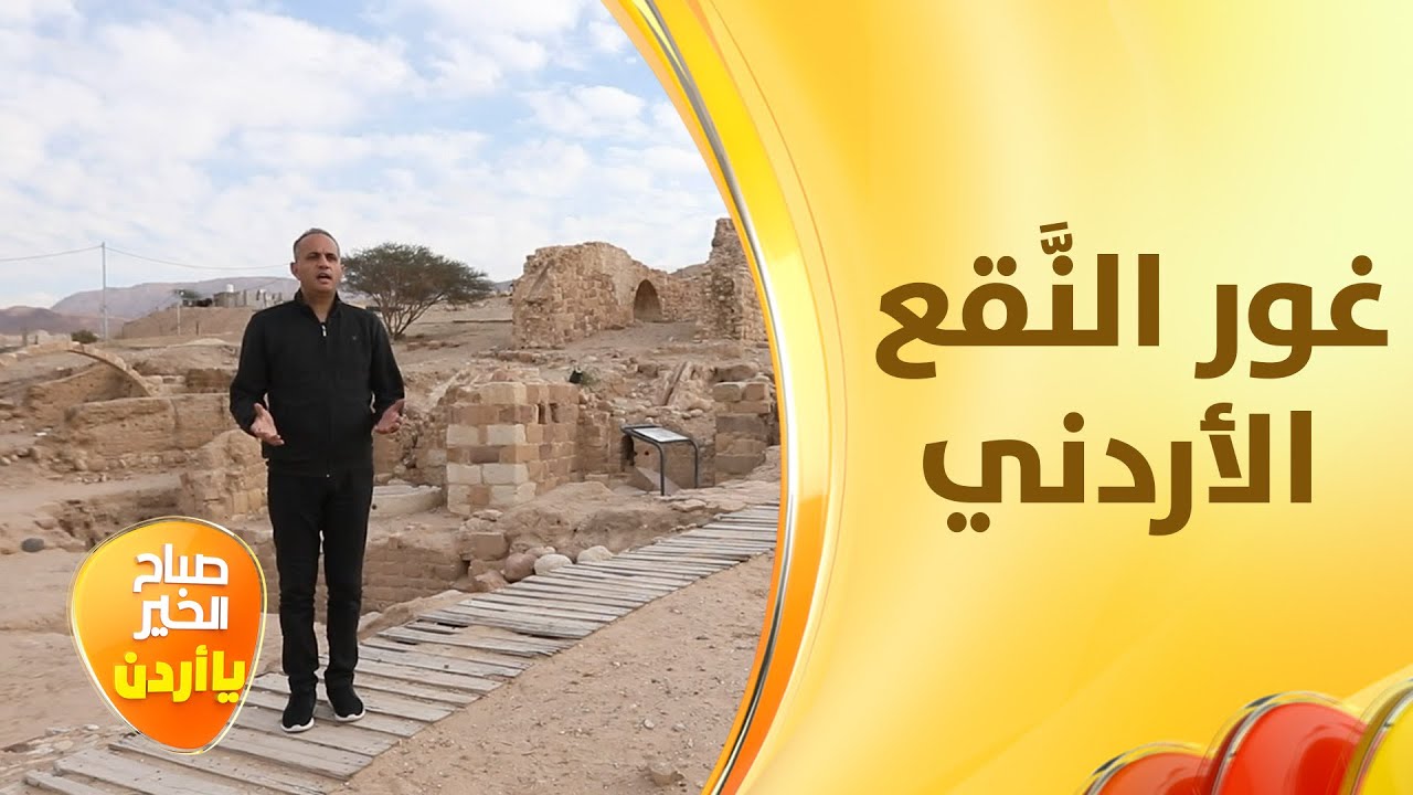 غور النَّقع الأردني شهد على إنتاج أجود أنواع السُّكر في العالم منذ 700 عام - خفايا الحكاية