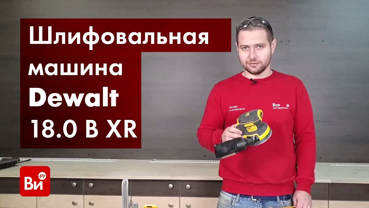 Обзор эксцентриковой орбитальной шлифмашины Dewalt 18.0 В XR DCW210N-XJ