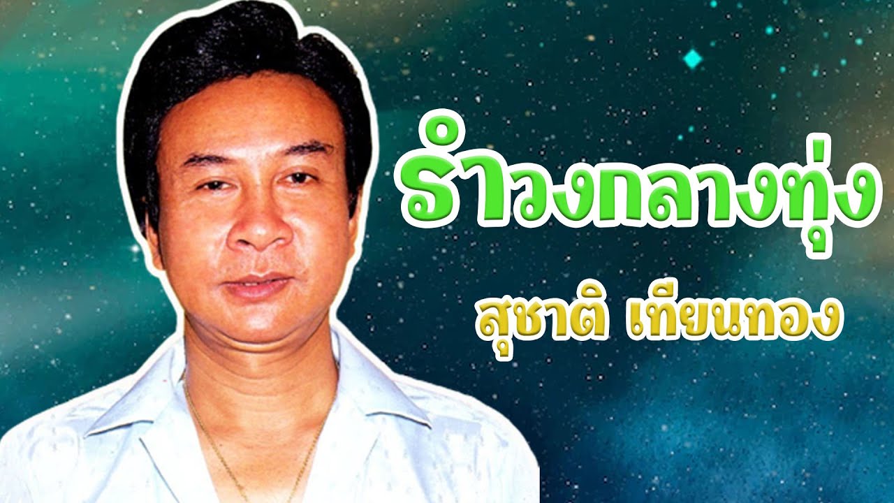 รำวงกลางทุ่ง - สุชาติ เทียนทอง [Official MV&Karaoke]