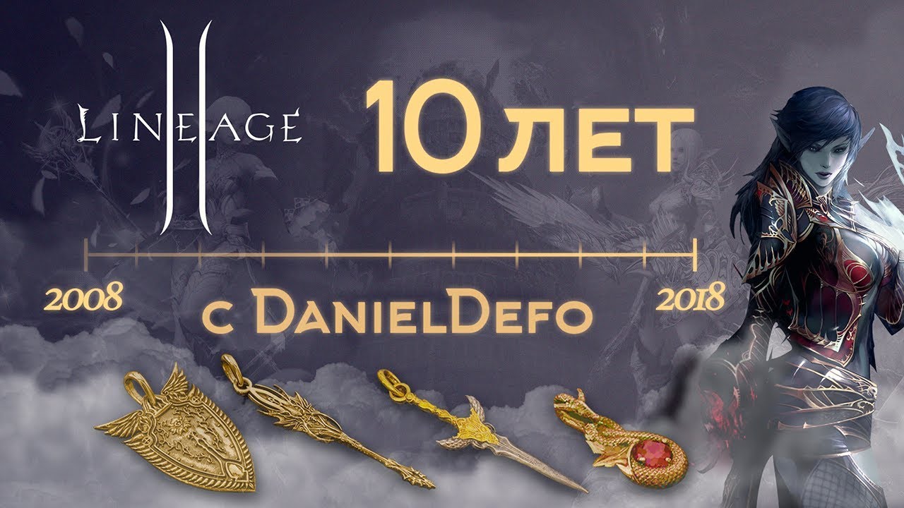 10 лет РУ серверам Lineage 2 - Подкаст с DanielDefo