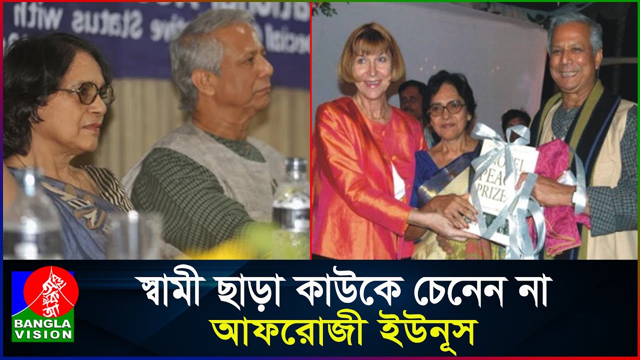 স্ত্রীর সঙ্গে অকৃত্রিম ভালোবাসার বন্ধনে ড. ইউনূস | Dr Yunus