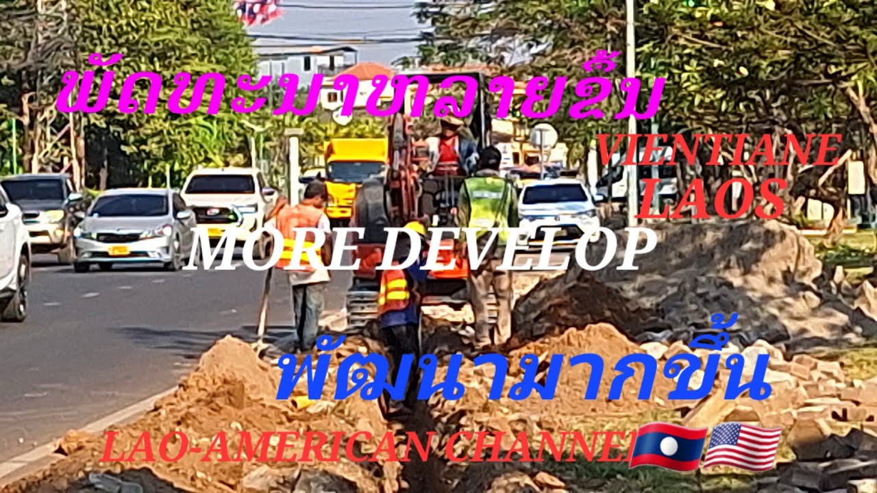 @LAOS🇱🇦#ການກໍ່ສ້າງພາຍໃນຕົວເມືອງ #construction within the city #การก่อสร้างพายในเมือง