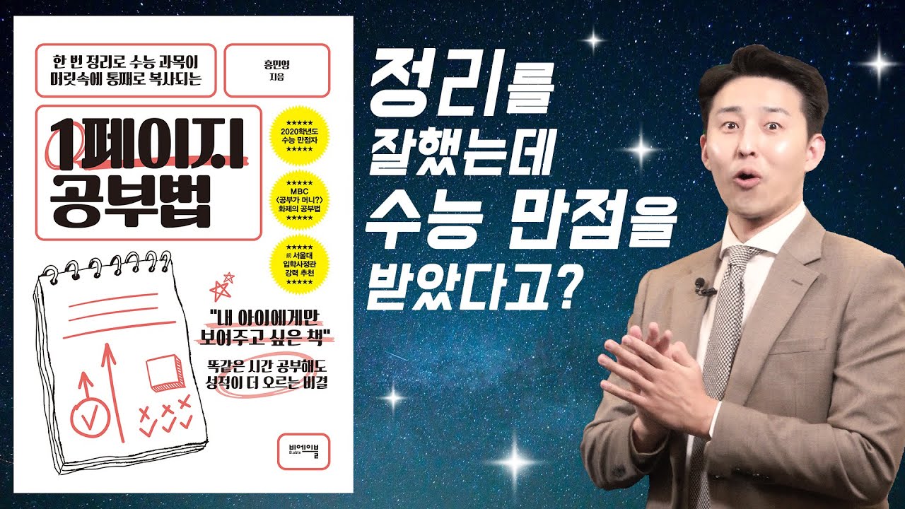 책이 머릿속에 통째로 복사되는 정리법 (수능만점자 홍민영 공부법)