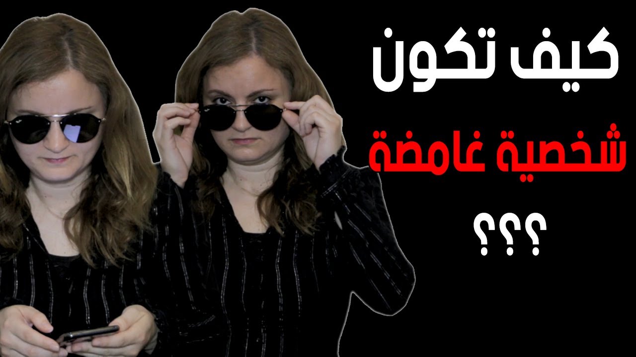 هكذا تجذب الجميع إليك / الشخصية الغامضة