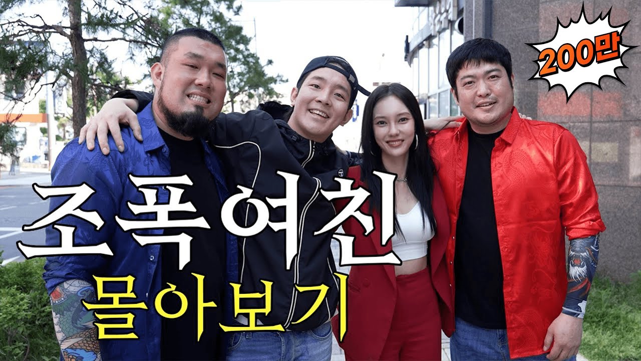 (ep.11~21) 조폭여친과 함께하는 연애스토리
