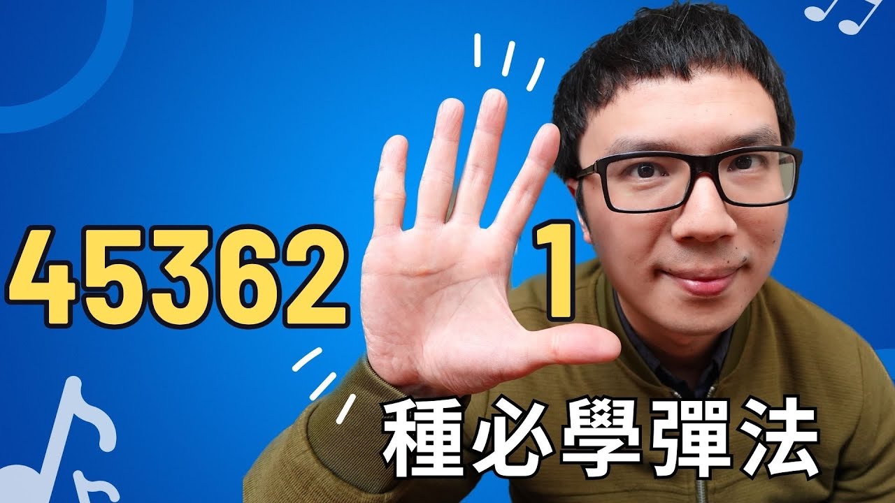 「4536251總是千篇一律？」試試這招，彈奏馬上亮起來！