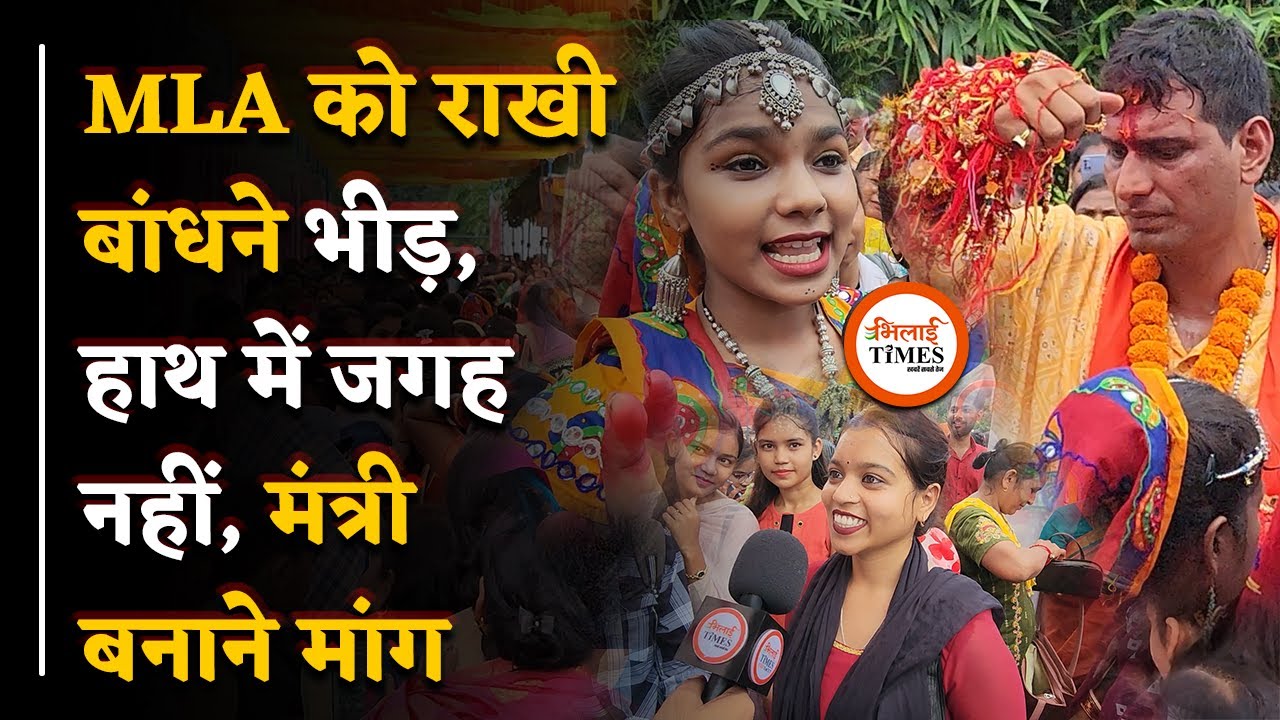 MLA Devendra Yadav को राखी बांधने पहुंची महिलाओं की बातें तो सुनिए | Bhilai Times | Yashwant Sahu |
