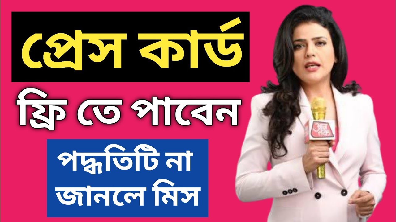How To Get Press Card | Reality of Press Card in Media
