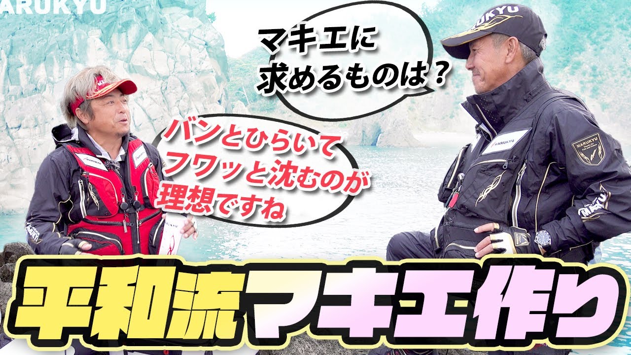 久保野インストラクターが疑問を直撃！平和流マキエ作りのキモはこれだ！