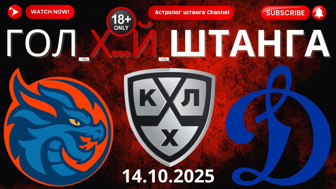 Шанхайские Драконы vs Динамо Москва.#Ставка#КХЛ