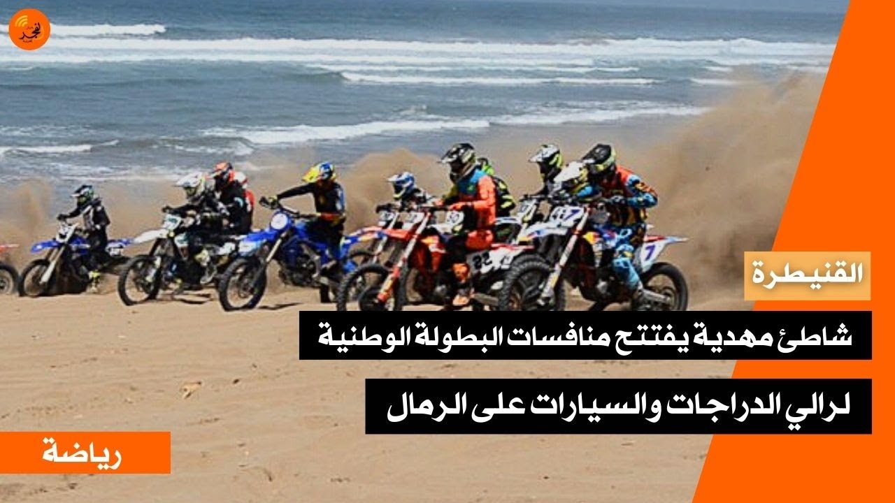 القنيطرة... شاطئ مهدية يفتتح منافسات البطولة الوطنية لرالي الدراجات والسيارات على الرمال