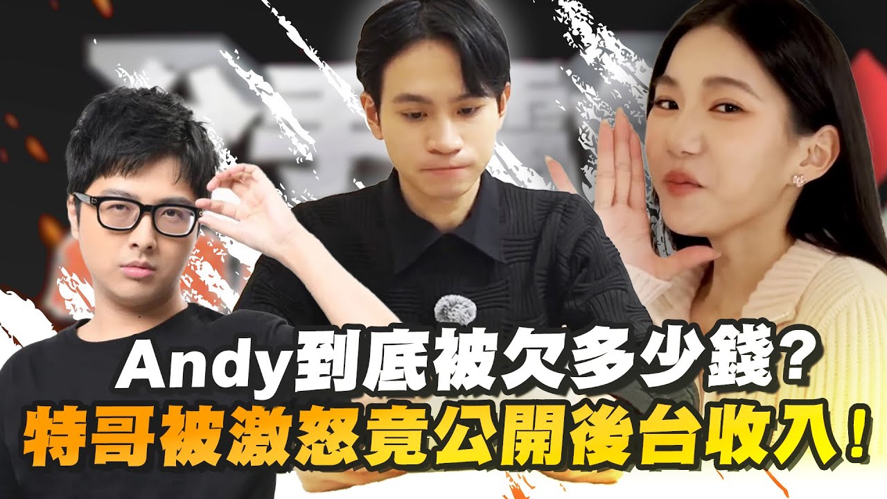 【DinTer】Andy到底被欠多少錢？特哥被激怒竟公開後台收入！企劃鬼才幫家寧想好最終套路！這大概是人生最難的一課？