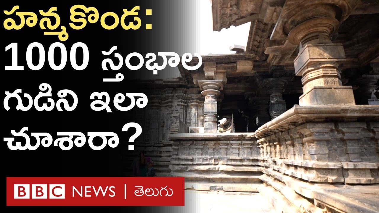 Thousand Pillar Temple : హన్మకొండ వెయ్యి స్తంభాల గుడి గురించి ఈ విశేషాలు తెలుసా? | BBC Telugu