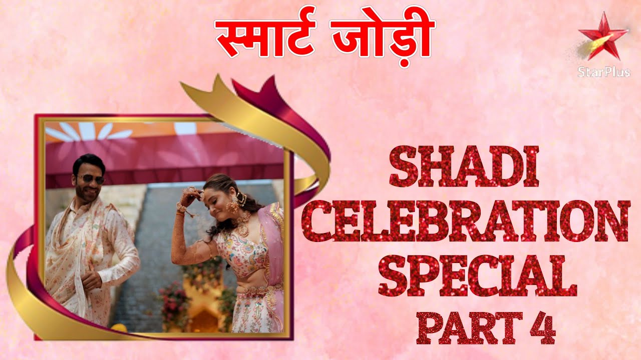 स्मार्ट जोड़ी | Smart Jodi | Shadi Celebration Special Part 4