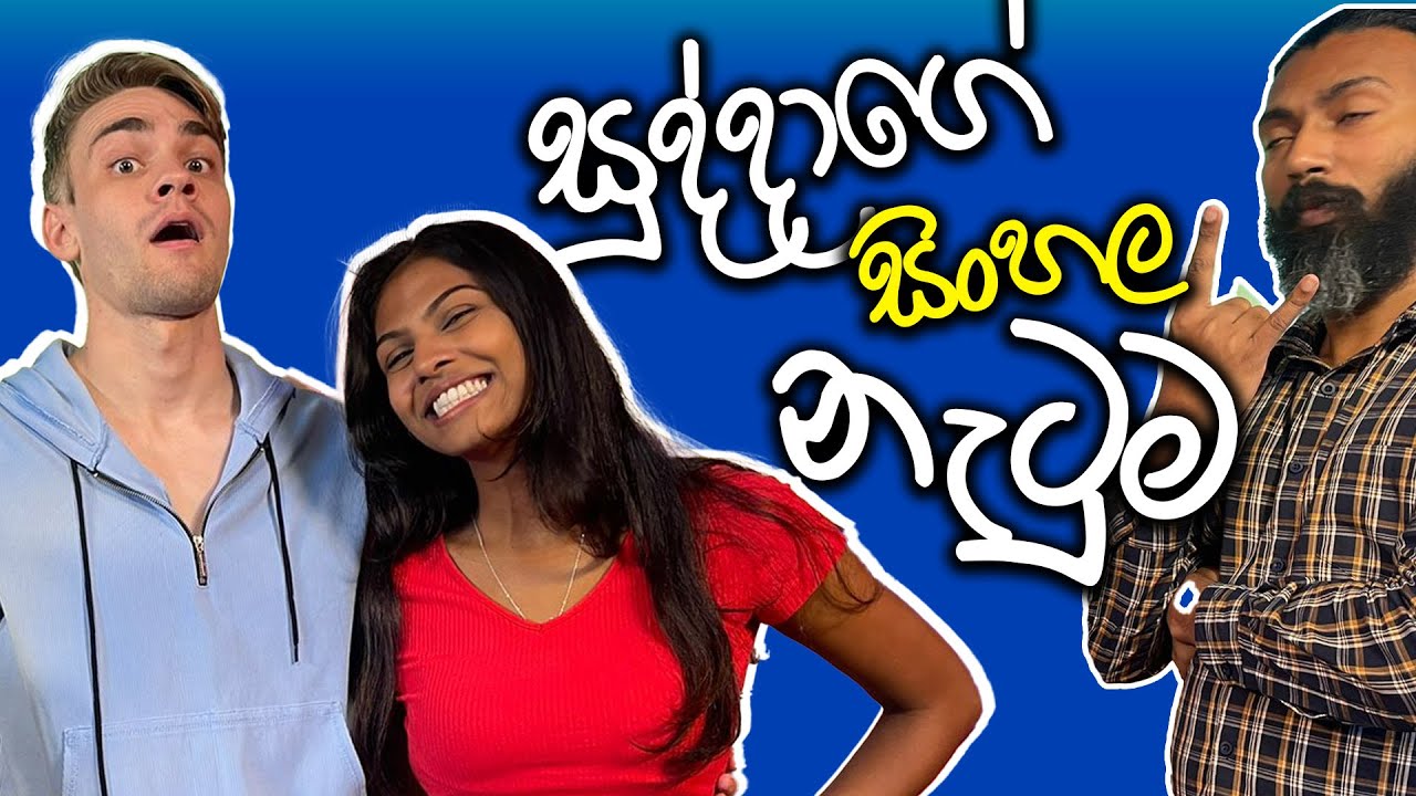 ඉංග්‍රීසී සුද්දගේ සිංහල නැටුම... | Eric and Mani