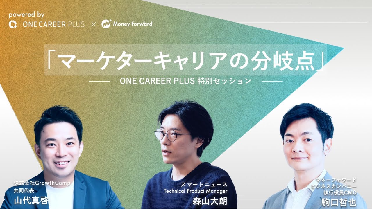 スタートアップCMOが語る「マーケターキャリアの分岐点」