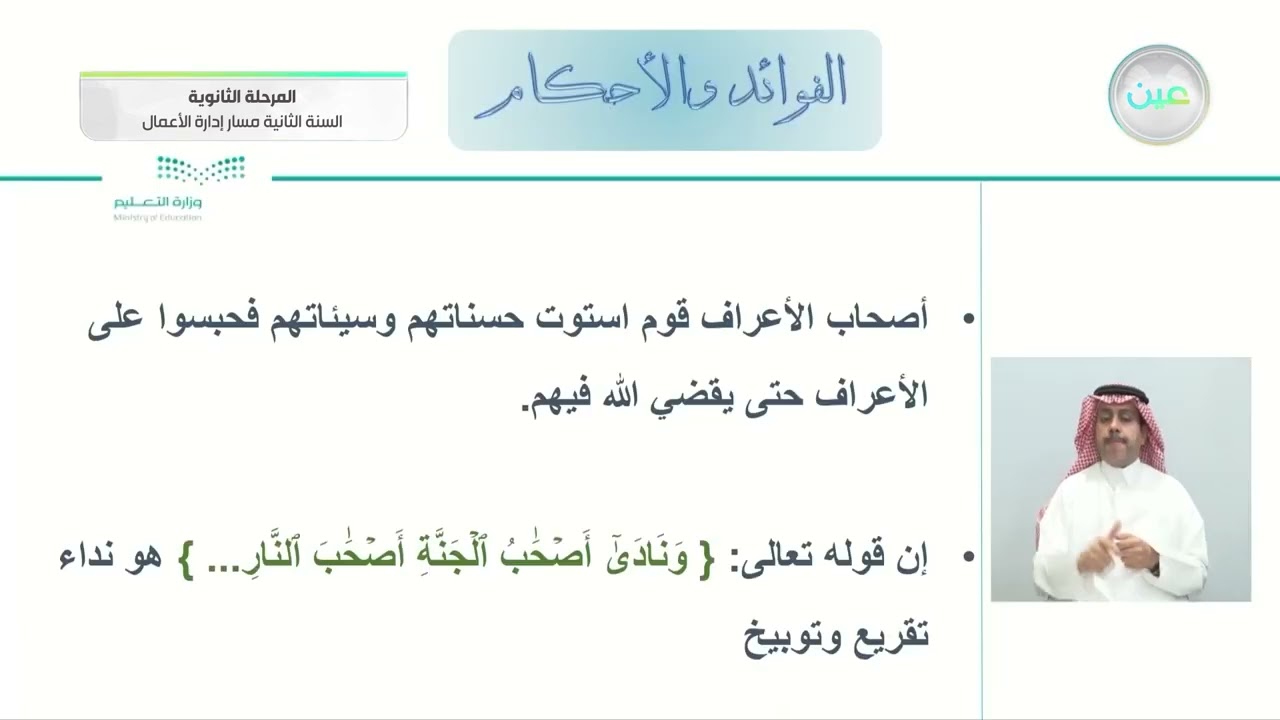تفسير سورة الأعراف من الآية (44) إلى الآية (46) - التفسير (1) - مسار إدارة الأعمال - السنة الثانية