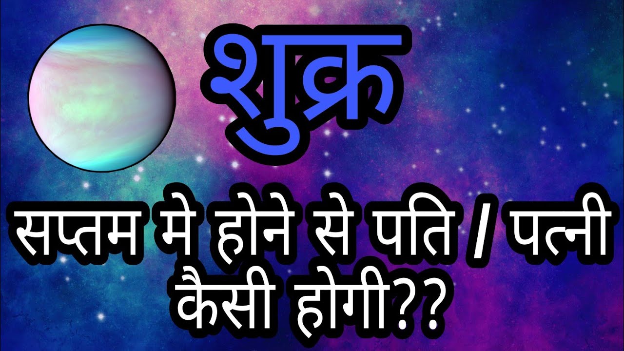 शुक्र सप्तम मे होने से पत्नी कैसी मिलेगी | सप्तम मे शुक्र के फल| Nature of spouse venus in 7th house
