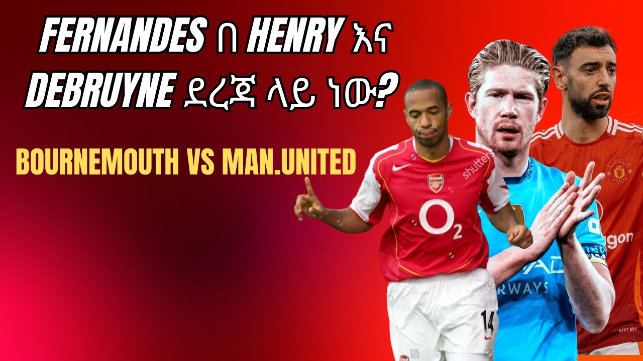 Fernandes በ Henry እና Debruyne ደረጃ ላይ ነው? | BOURNEMOUTH VS MAN.UNITED