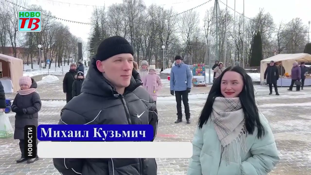 Встретили Сретение и Масленицу. Народные гулянья в Новогрудке объединили поколения