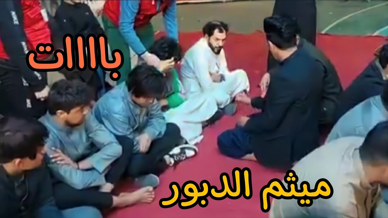 محيبس  ميثم الدبور ضد احمد تياكو  البصرة ضد النجف