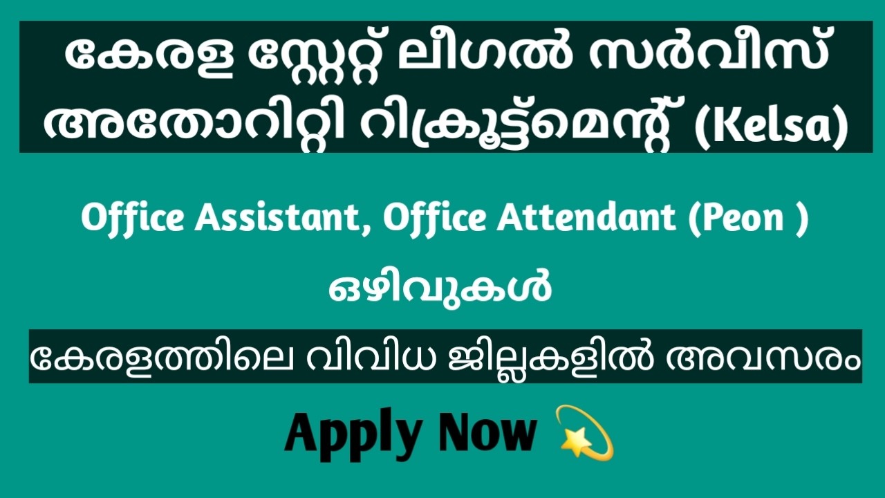 കേരള ലീഗൽ സർവീസ് അതോറിറ്റിയിൽ ജോലി അവസരം | KELSA RECRUITMENT NOTIFICATION | JOB VACANCY MALAYALAM