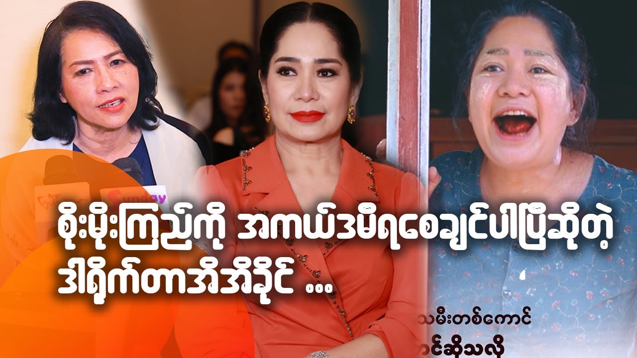 စိုးမိုးကြည်ကို အကယ်ဒမီ ရစေချင်ပါပြီဆိုတဲ့ ဒါရို-က်တာ အိအိခိုင်