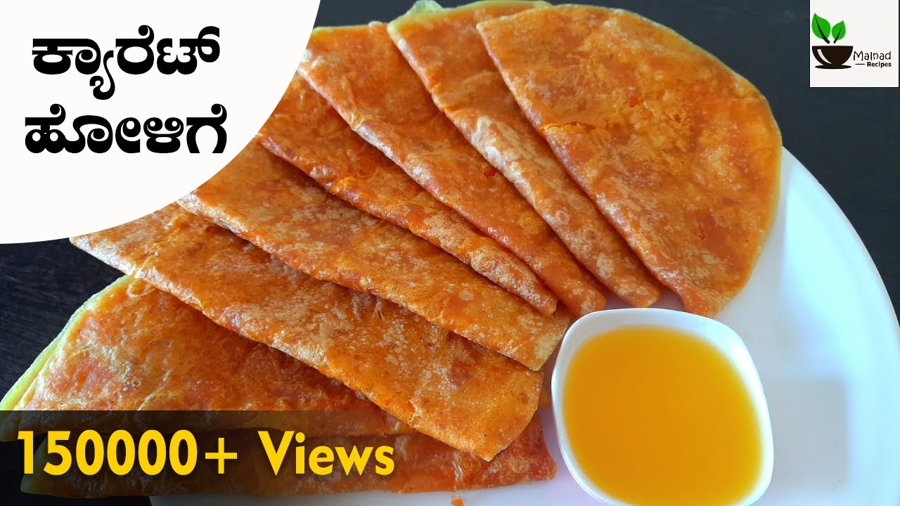 ಕ್ಯಾರೆಟ್ ಹೋಳಿಗೆ / ಕ್ಯಾರೆಟ್ ಒಬ್ಬಟ್ಟು / Carrot Holige / Carrot Obbattu / Carrot Poli / Holige recipe
