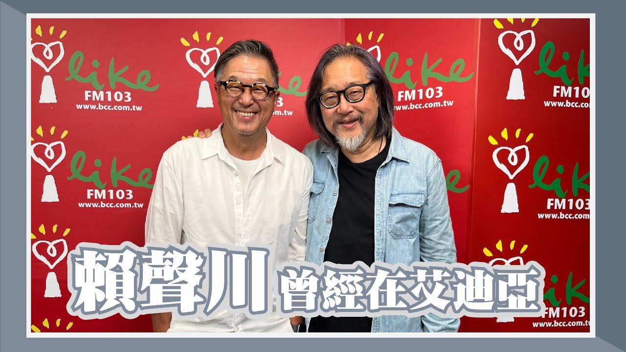 【賴聲川曾經在艾迪亞】專訪 賴聲川 ｜欸！我說到哪裡了？ 2023.10.03