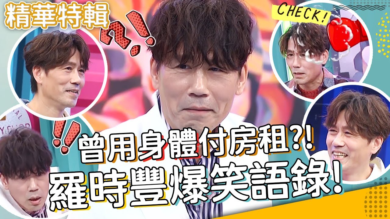 曾經也是個風流的羅姓歌手？老婆派姪子全面監控？羅時豐12句爆笑語錄！︱精選特輯︱#今晚開讚吧
