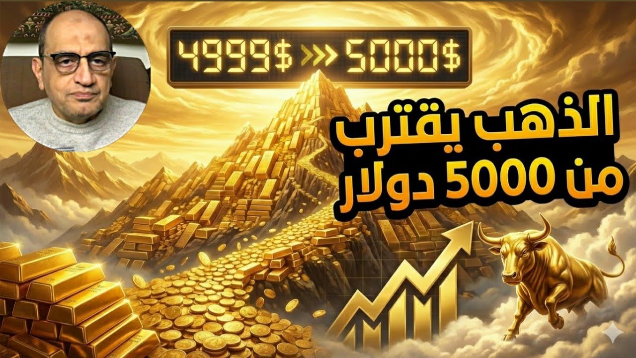 عاجل | الذهب يقترب من 5,000 دولار… هل بدأت أكبر موجة صعود في التاريخ؟