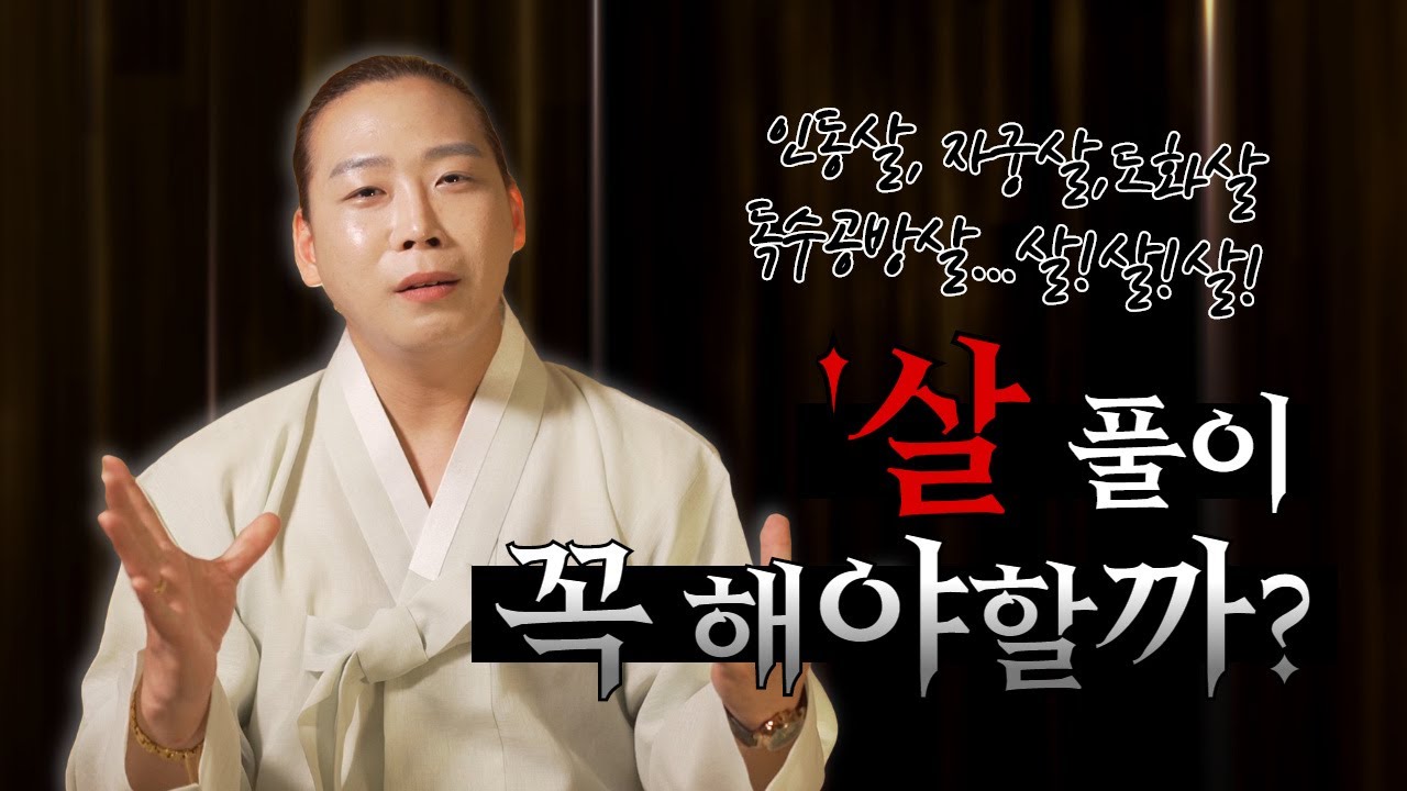 인동살,자궁살,도화살,독수공방살 살살살!!! 살풀이 꼭 해야할까!? /고양점집 일산점집