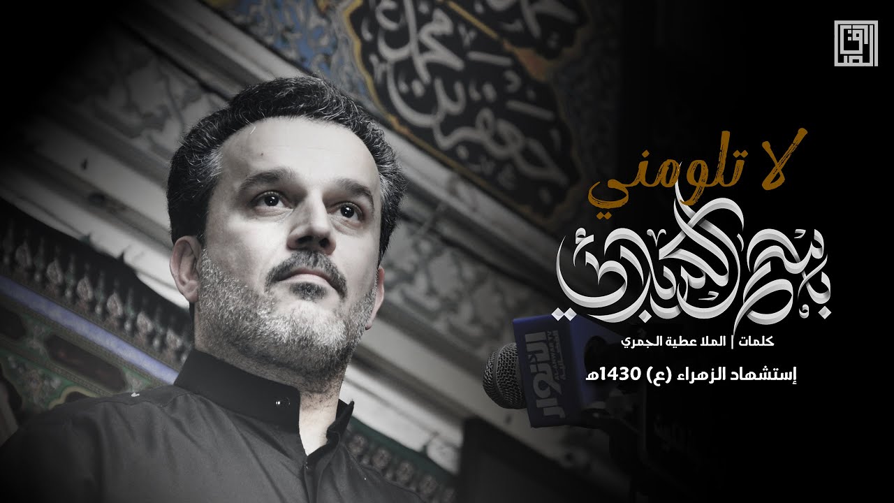 لا تلومني لو هاجت أحزاني | باسم الكربلائي