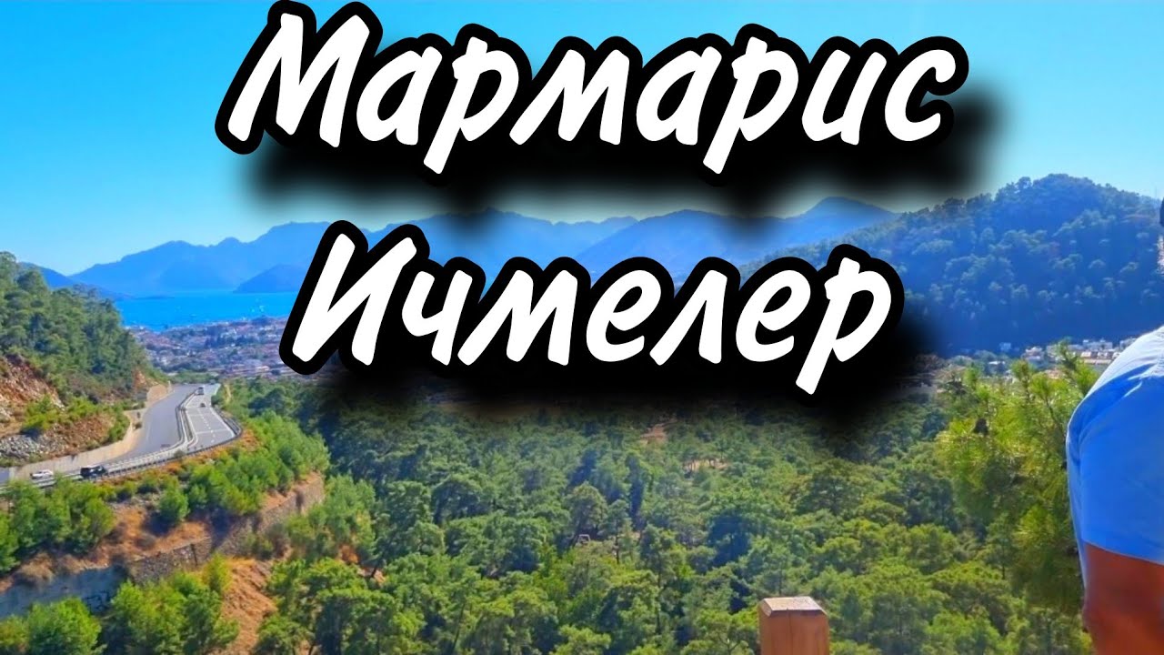 ПРИЕХАЛИ В МАРМАРИС❤️/КРАСАВЕЦ ИЧМЕЛЕР/НЕОЖИДАННЫЙ СЮРПРИЗ ОТ ОТЕЛЯ.❤️