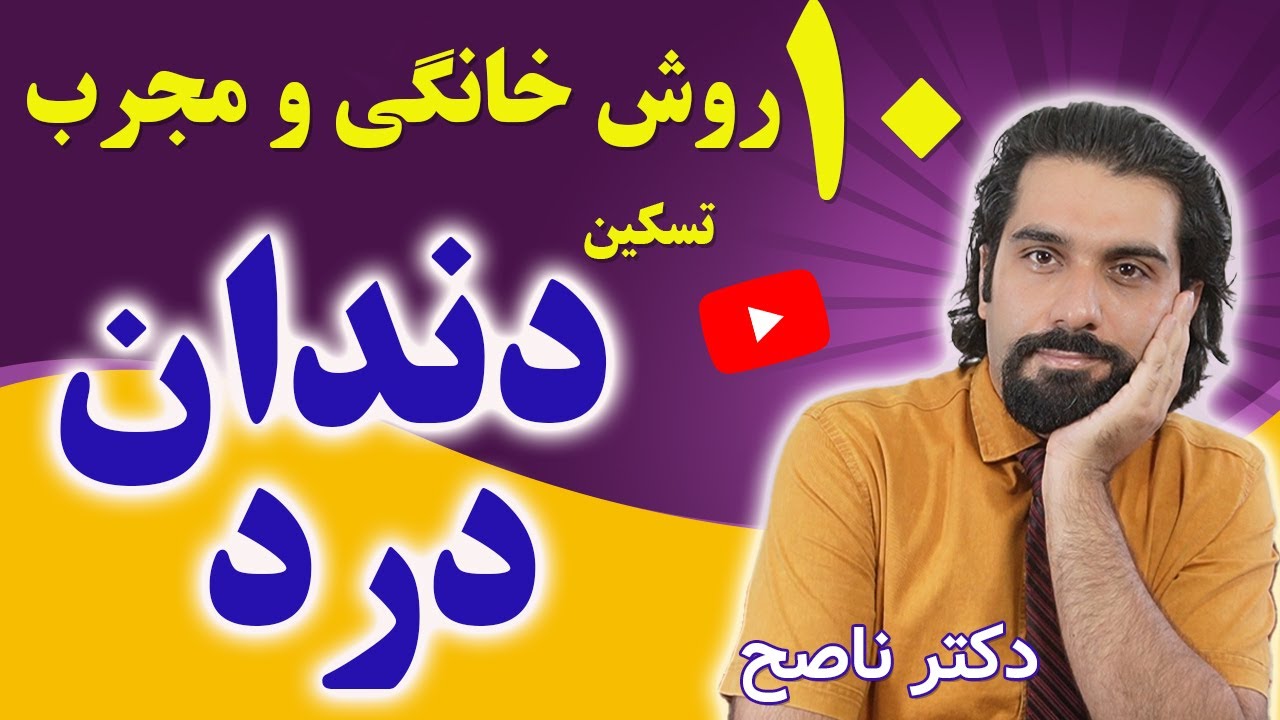 دندان درد شدید دارم چیکار کنم | روش های تجربه شده دندان درد درمان خانگی, فوری و سریع با دکتر ناصح