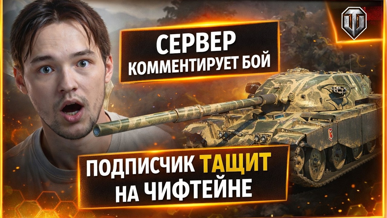СЕРВЕР СМОТРИТ И КОММЕНТИРУЕТ БОЙ ПОДПИСЧИКА НА ЧИФТЕЙНЕ!