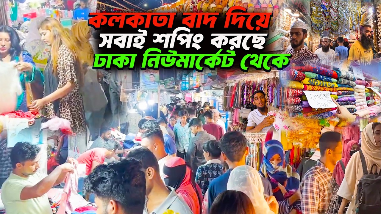 Kolkata Newmarket vs Bangladesh New Market || কলকাতা বাদ দিয়ে সবাই শপিং করছে ঢাকা নিউ মার্কেট থেকে